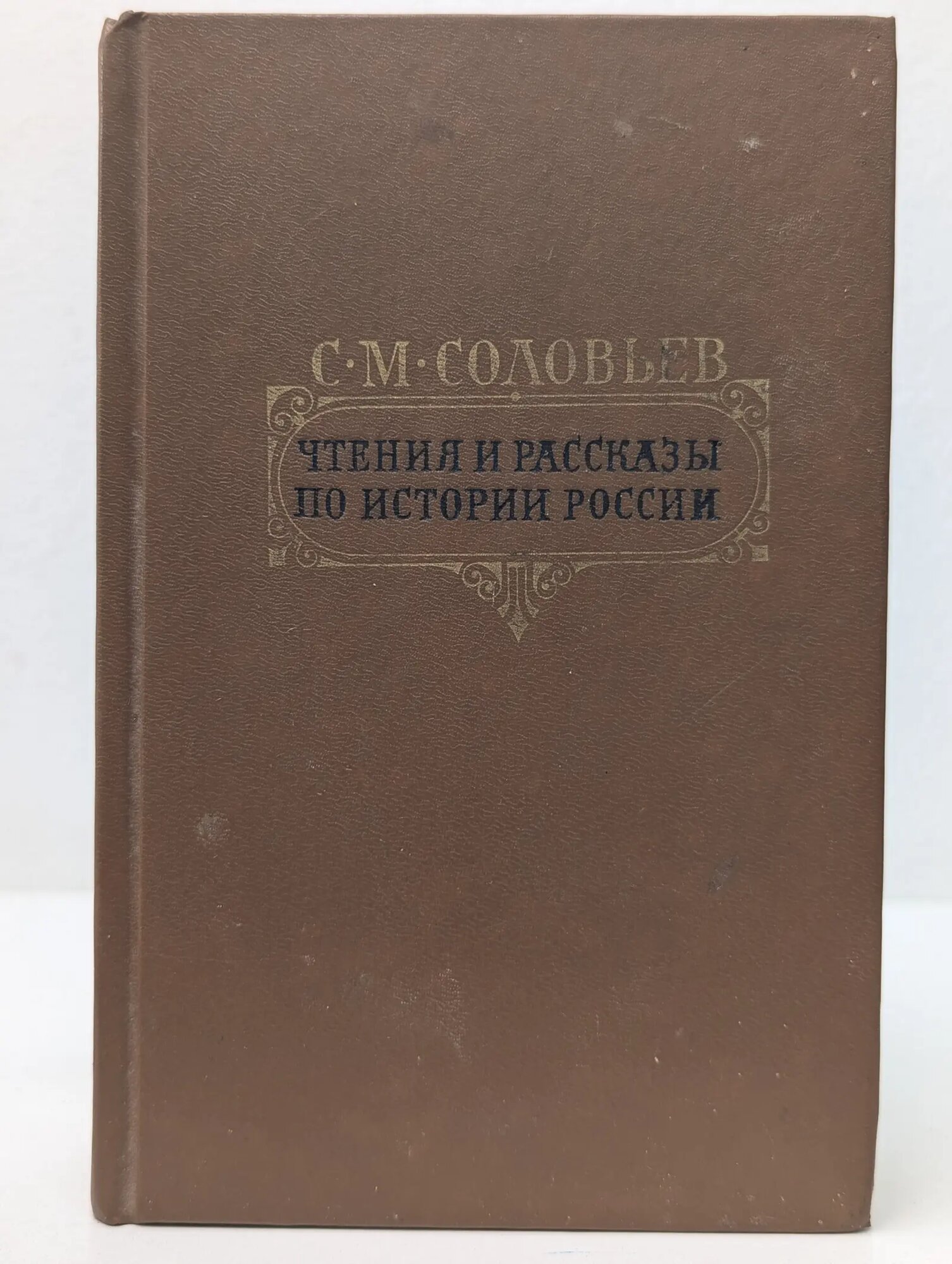 Чтения и рассказы по истории России Соловьев Сергей Михайлович 1989