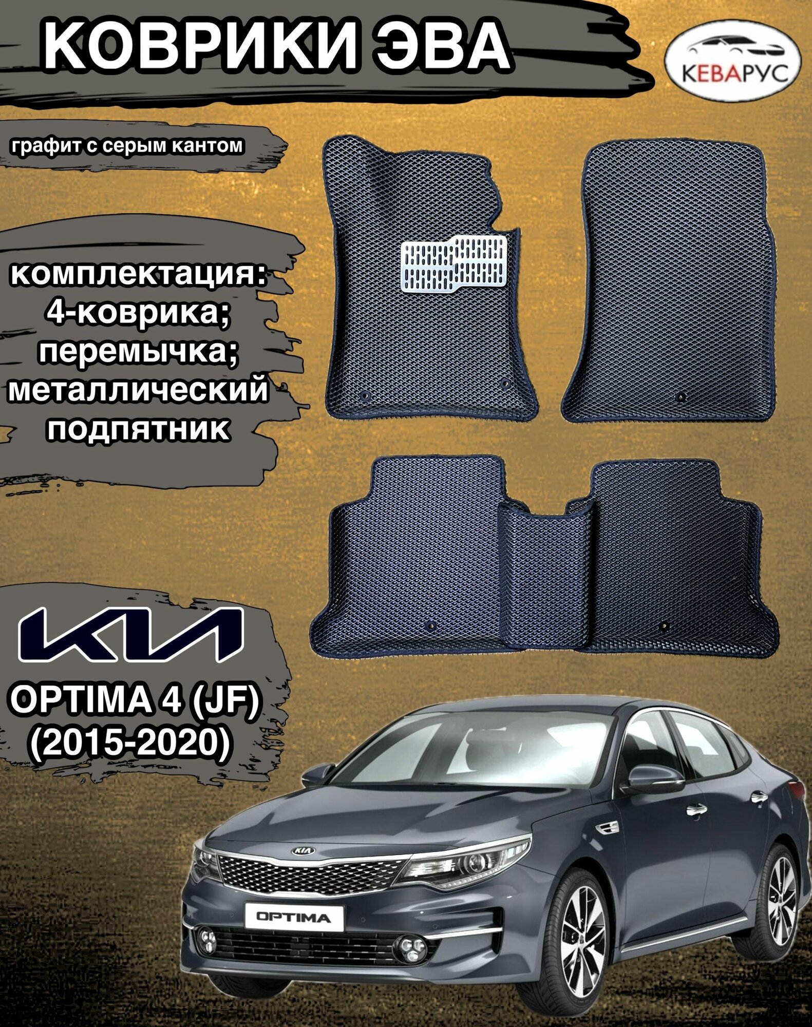 Комплект EVA с бортами для KIA OPTIMA (IV) JF 2015-2020г/ Киа Оптима 4.