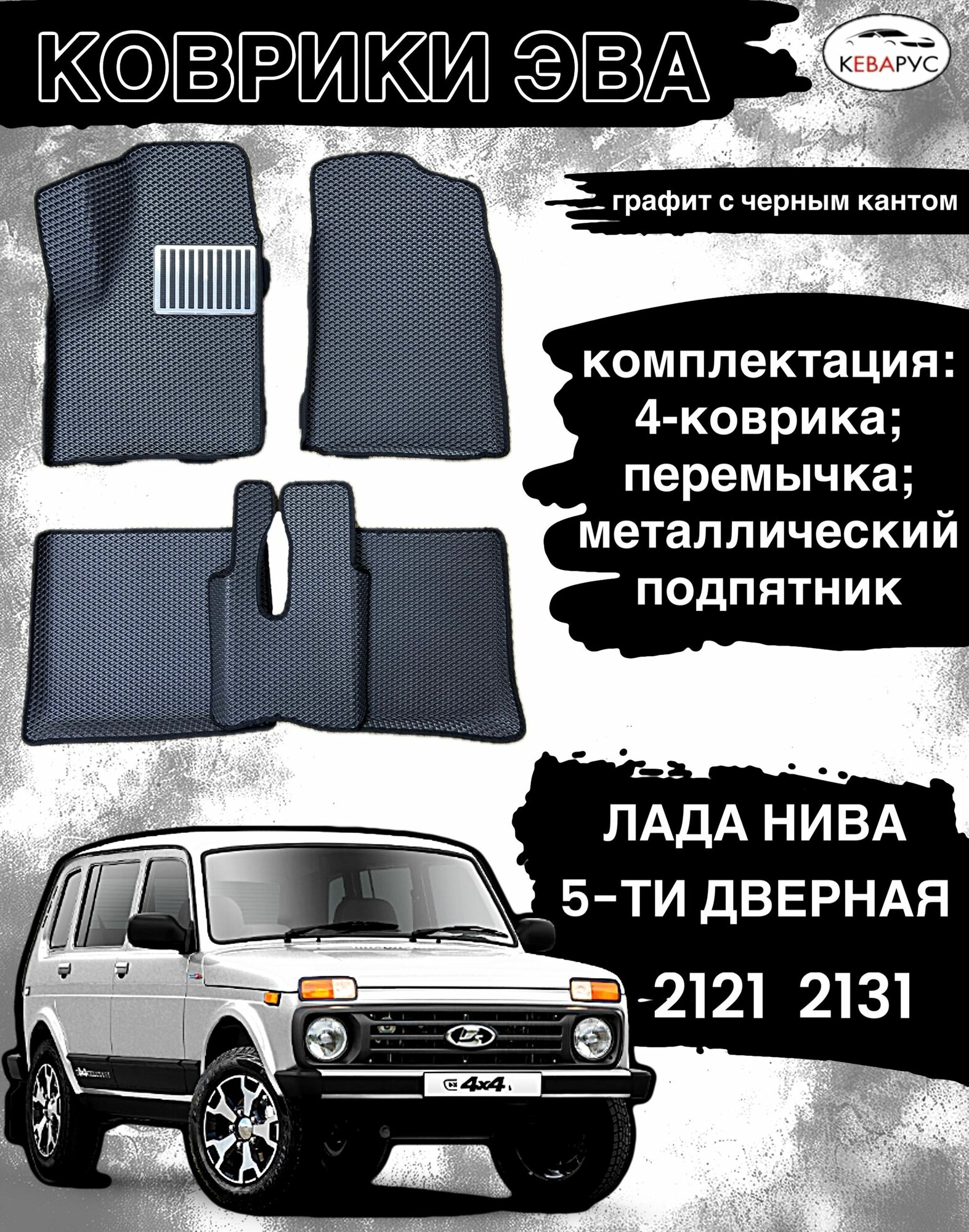 Коврики эва с бортами для Lada Niva/Лада Нива 2121. 2131 5 дверей