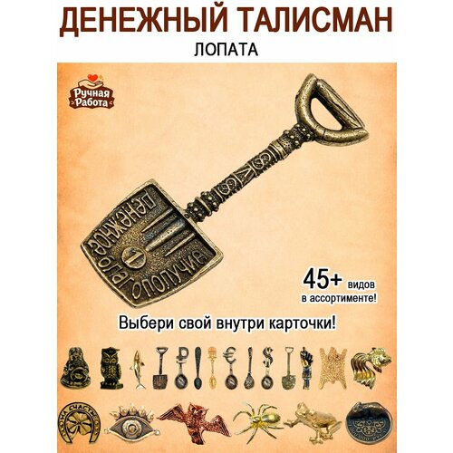 фото Оберег (талисман), кошельковый амулет латунный, фигурка в кошелёк, денежный сувенир (подарок) "лопата квадратная" оптимабизнес