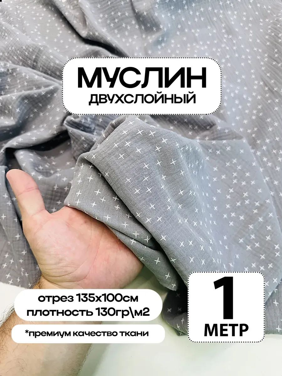 Муслин 2х слойный Премиум 100% хлопок 100х135см