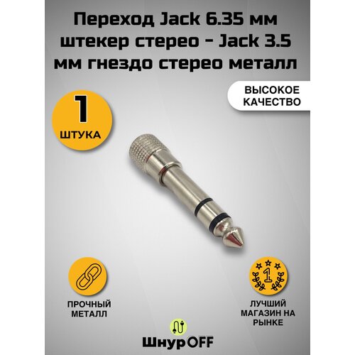фото Переход jack 6.35 мм штекер стерео - jack 3.5 мм гнездо стерео металл premier