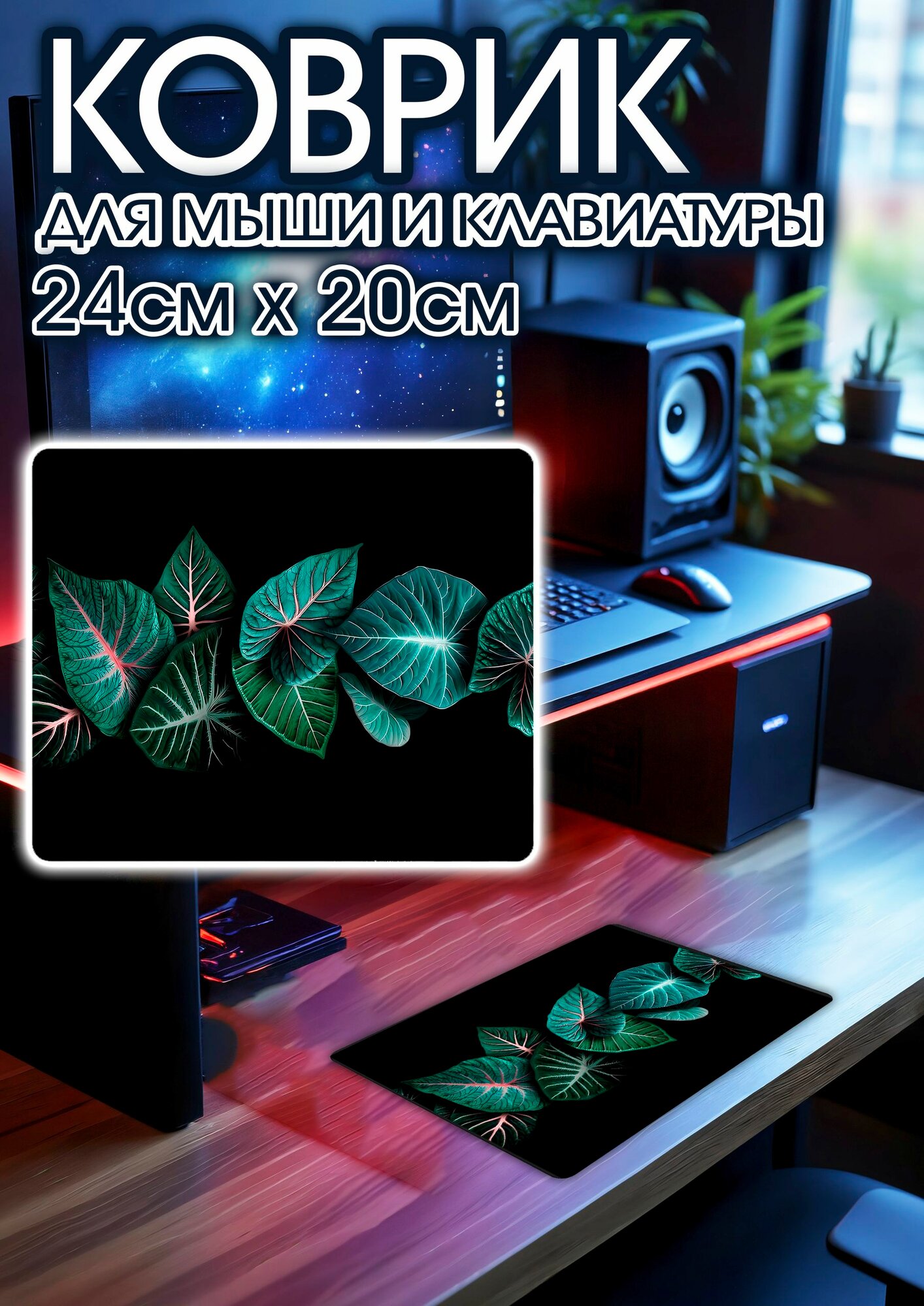 Игровой коврик для мыши 24х20