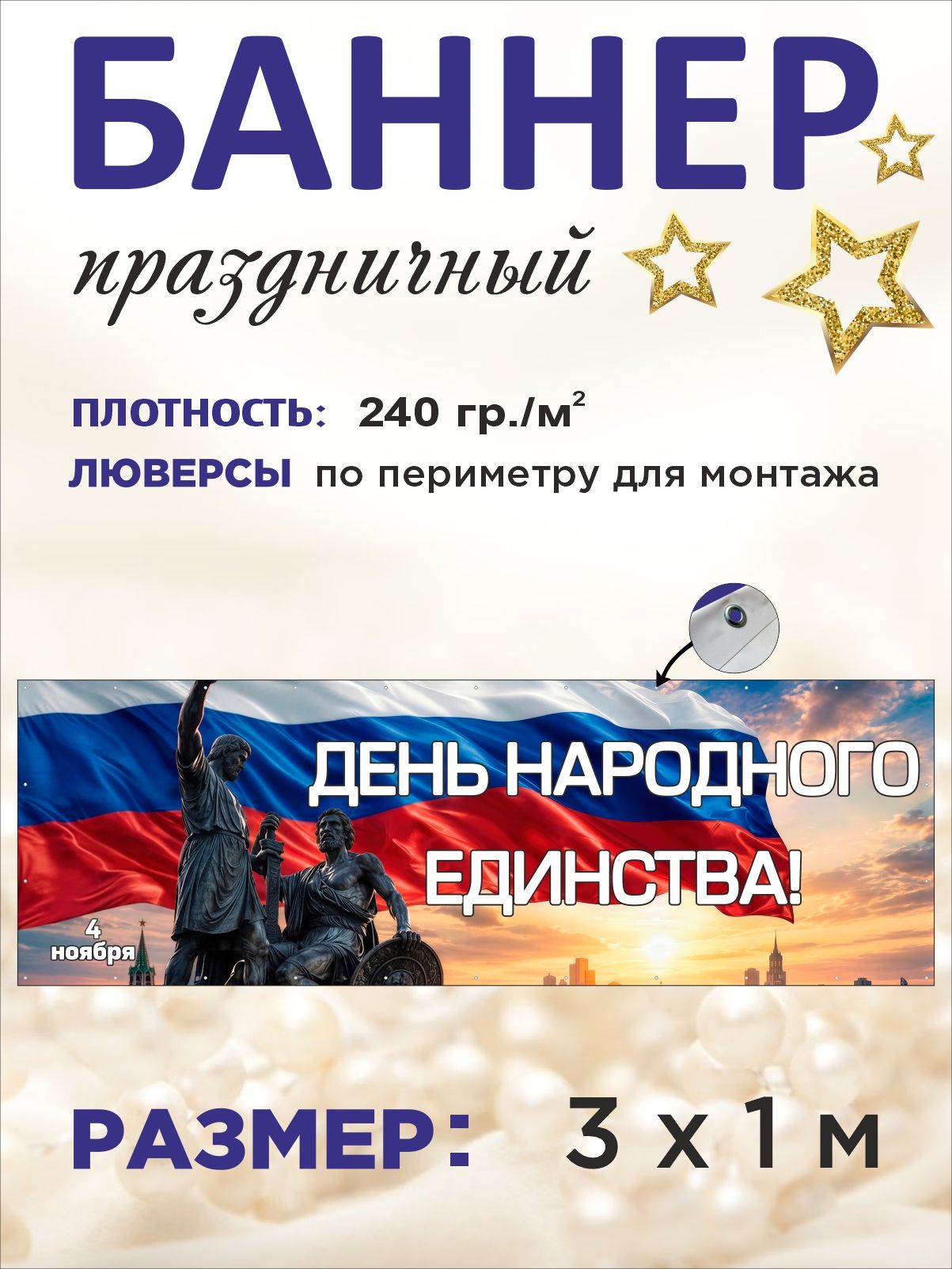 Баннер "День народного единства" 4 ноября для оформления фотозоны 3 х 1 м
