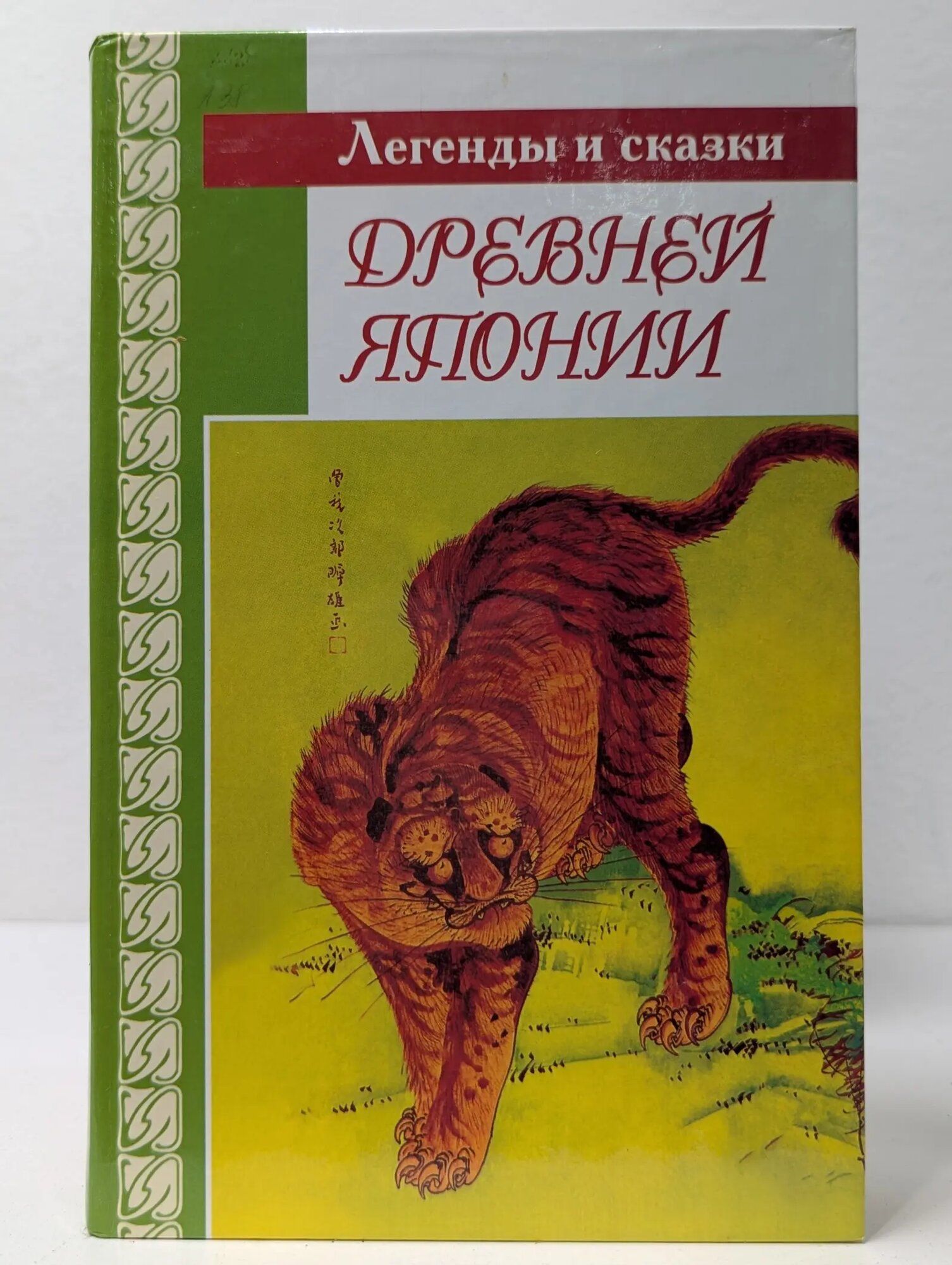 Легенды и сказки древней Японии 2000