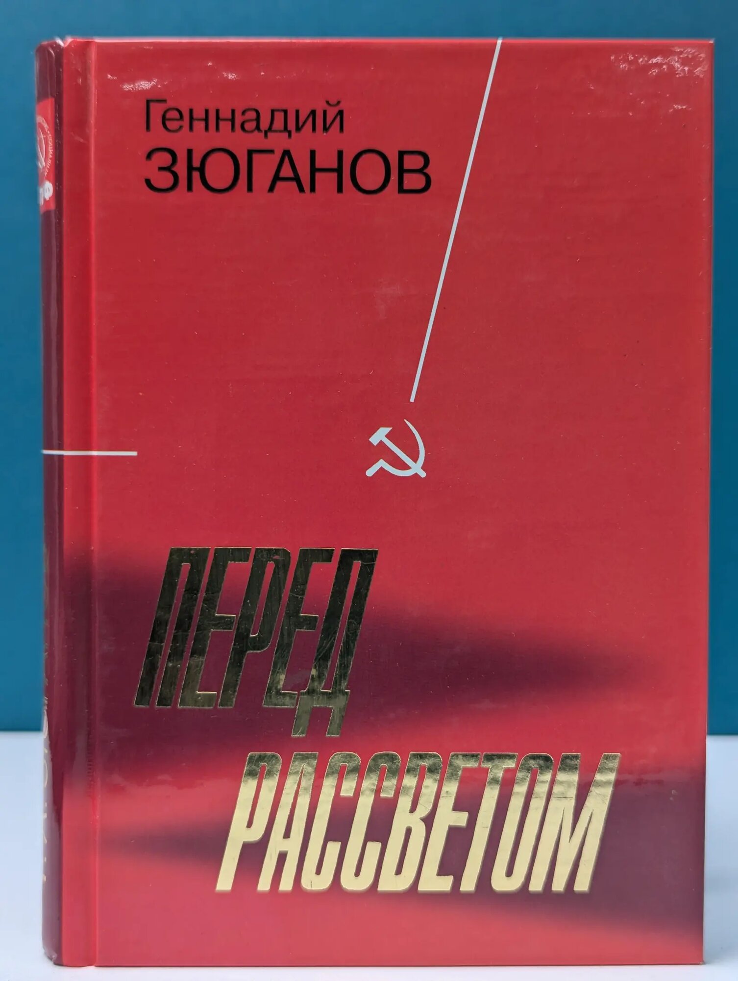 Перед рассветом Зюганов Геннадий Андреевич 2011