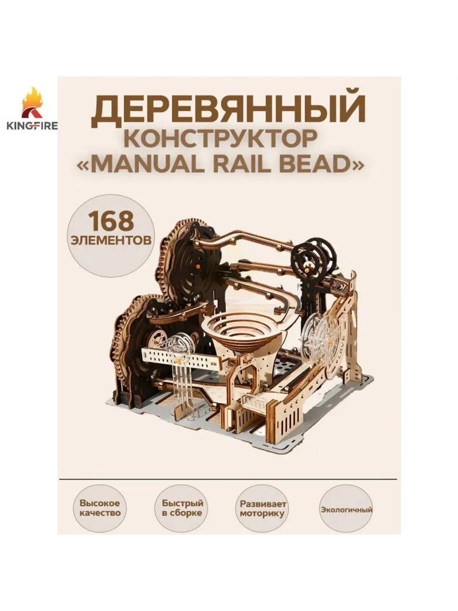 Деревянный конструктор, сборная деревянная модель, 168 деталей, "бусины ручной работы" с заводным механизмом,