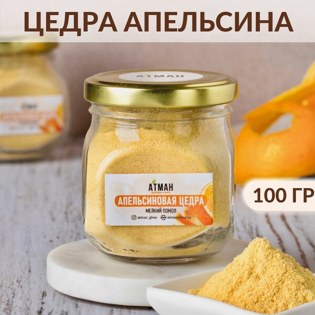 Цедра апельсина измельченная, для выпечки 100 гр, АТМАН