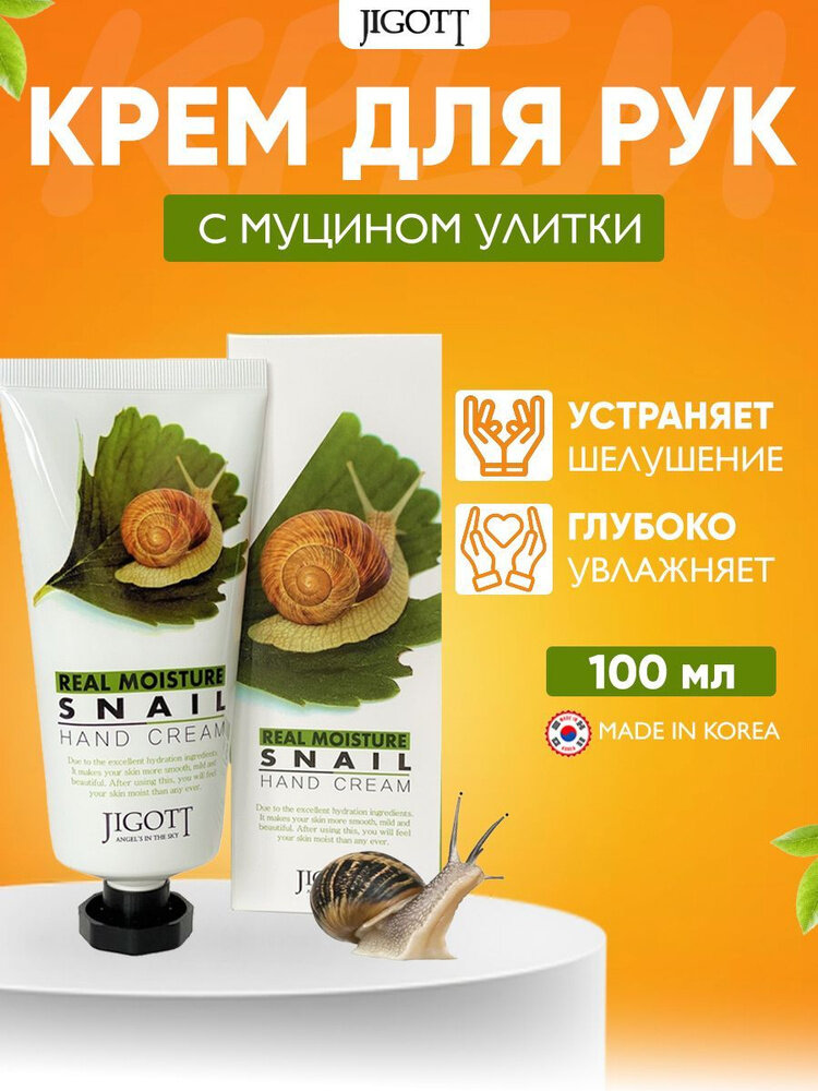 Крем для рук JIGOTT "Real Moisture Snail" с муцином 100мл