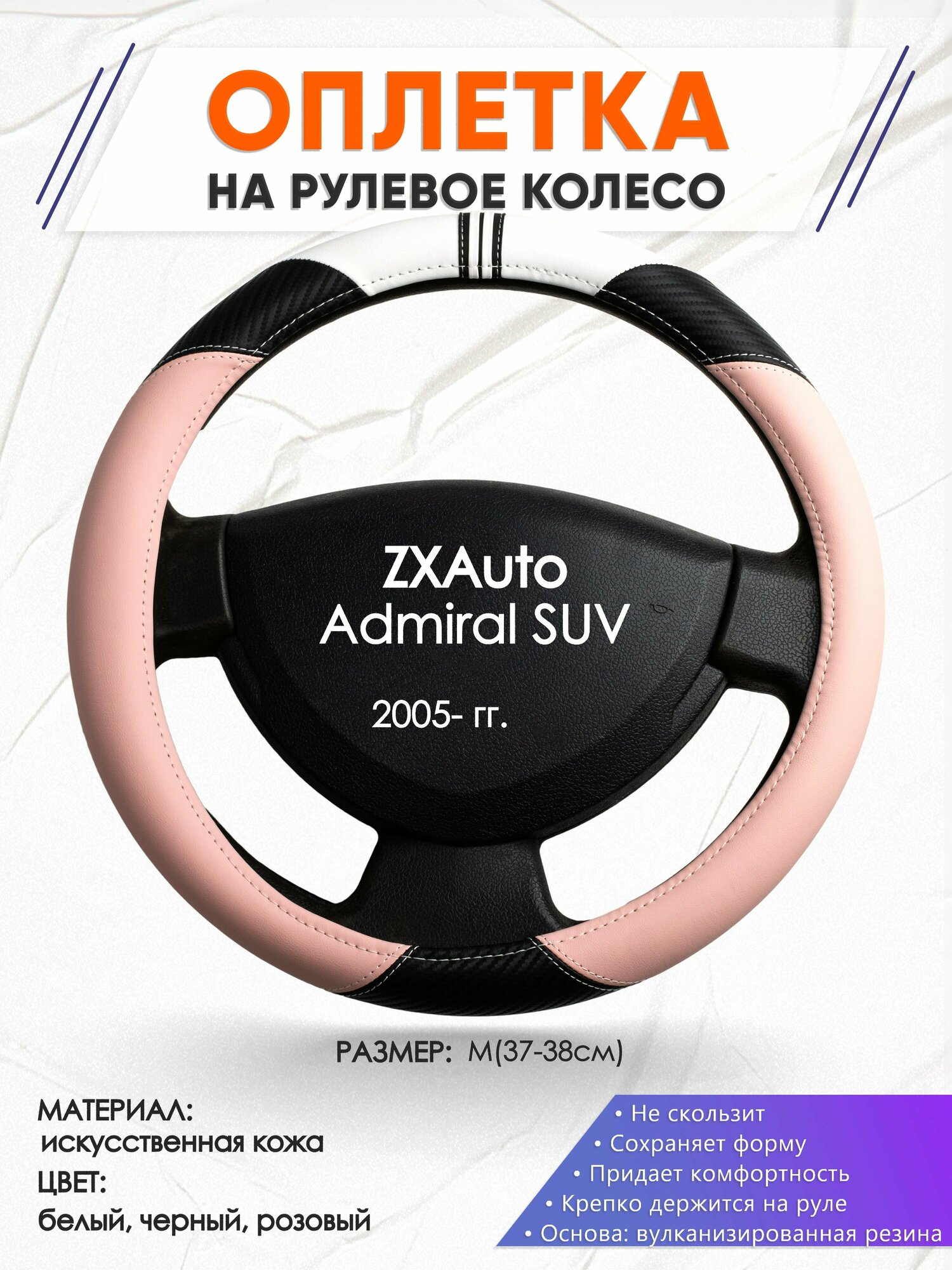 Оплетка наруль для ZXAuto Admiral SUV(Зет Икс Адмирал СУВ) 2005-н. в, годов выпуска, размер M(37-38см), Искусственная кожа 53