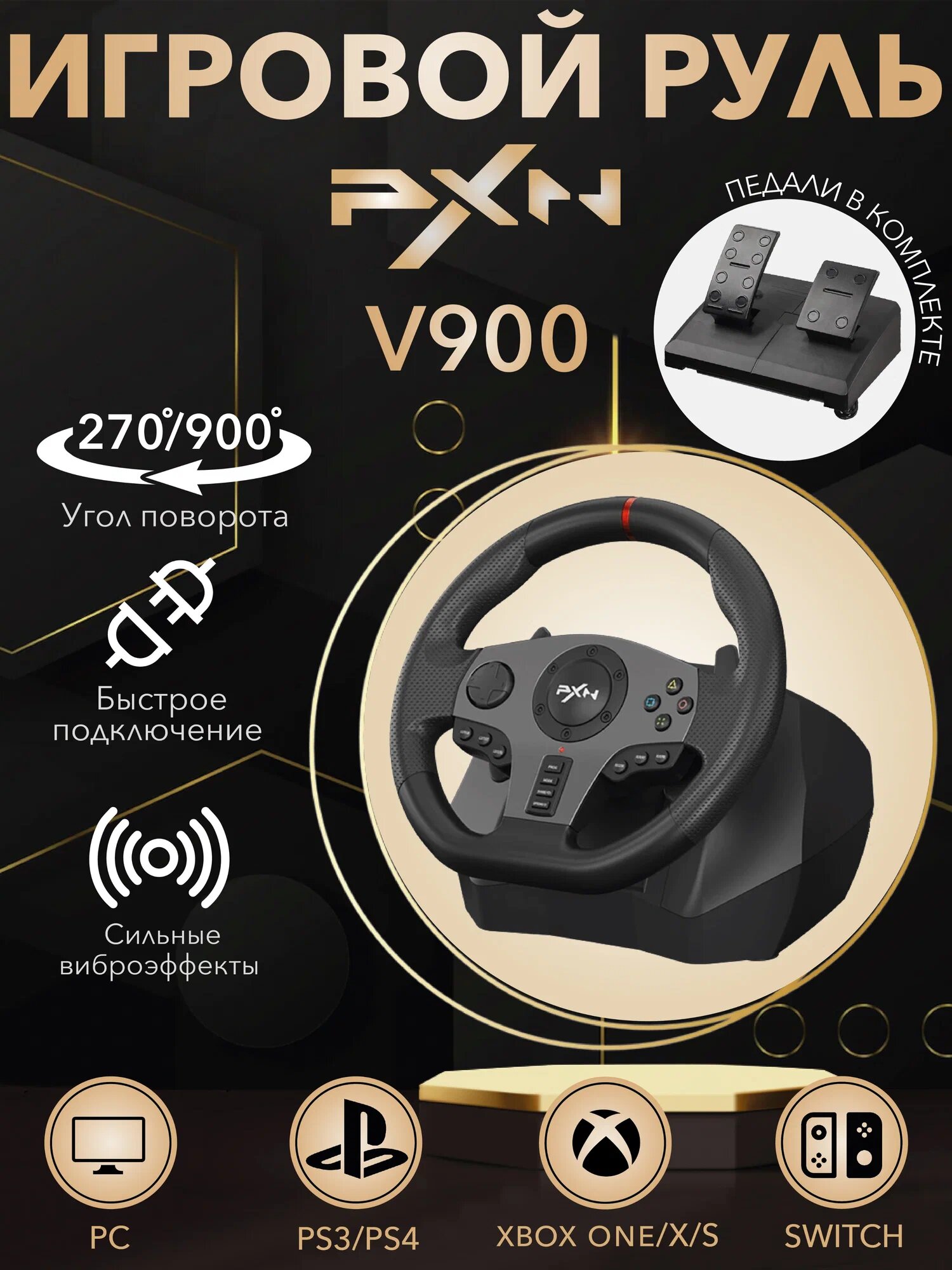 Руль игровой V900 с педалями, вибрацией настольный проводной