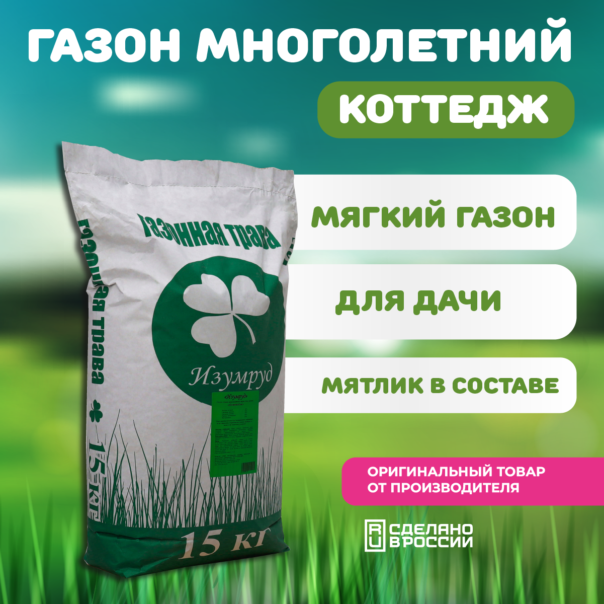 Газонная смесь Коттедж 15 кг