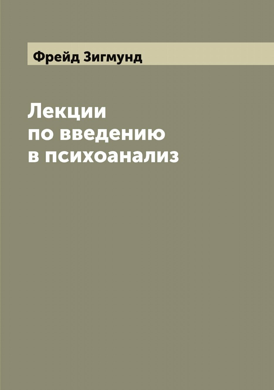 Лекции по введению в психоанализ