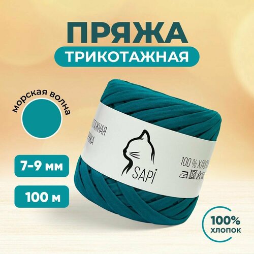 Трикотажная пряжа лента для вязания крючком спицами SAPI 100 хлопок цвет синий 7-9 мм 100 м 300 грамм 500₽