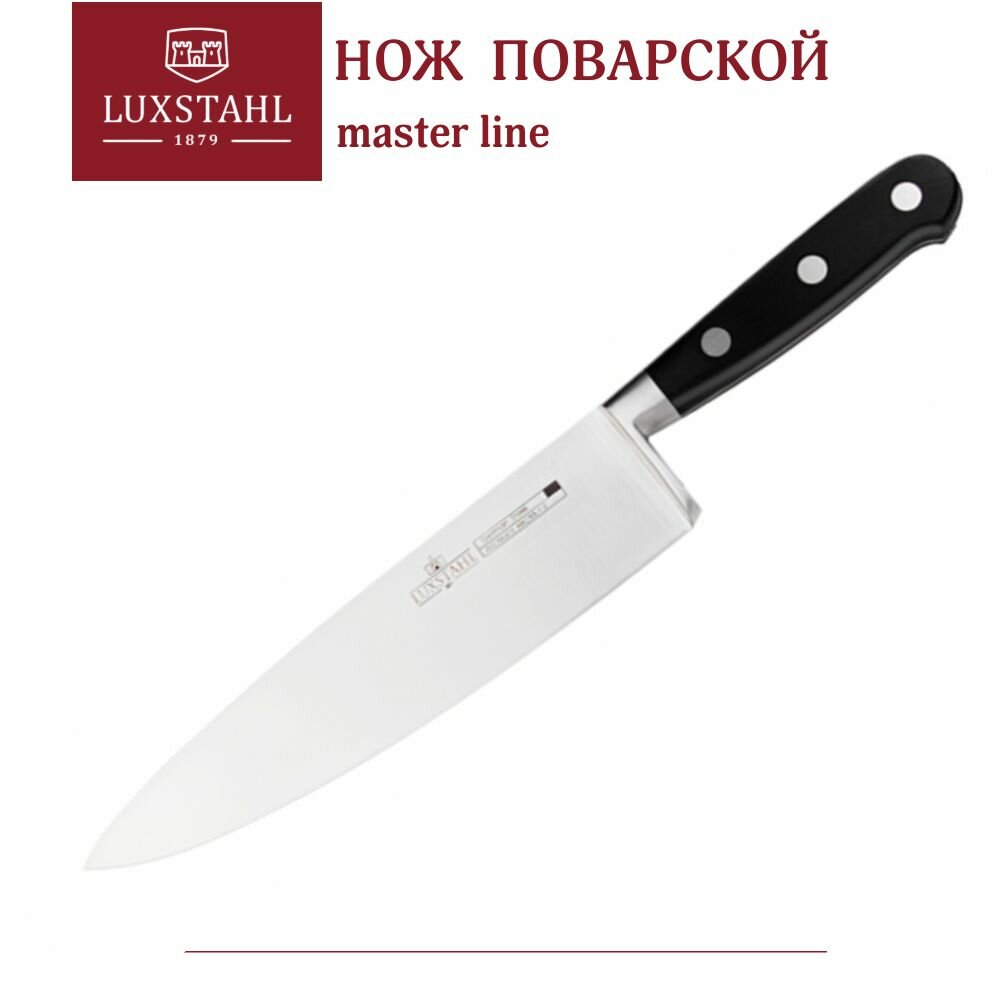Нож поварской 200мм Master line Luxstahl