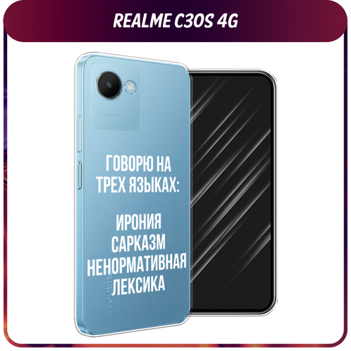 Силиконовый чехол на Realme C30S 4G / Реалми С30S 4G Мои языковые способности, прозрачный силиконовый чехол на realme c30s 4g реалми с30s 4g бульдог и сладости прозрачный