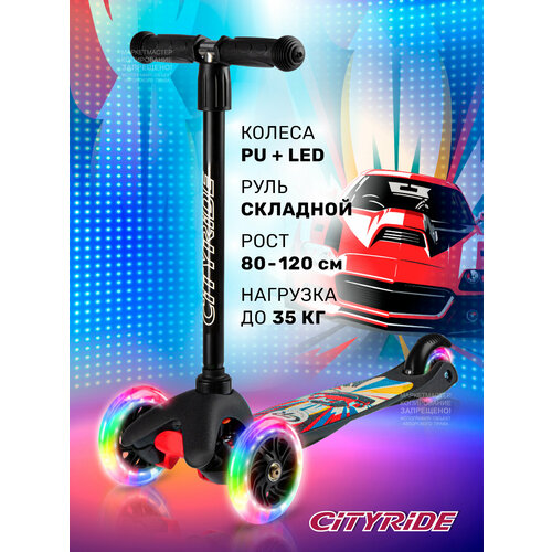 Самокат детский трехколесный ТМ CITYRIDE, колеса PU 120/76, руль телескопический/металлический, черный, CR-S4-HED