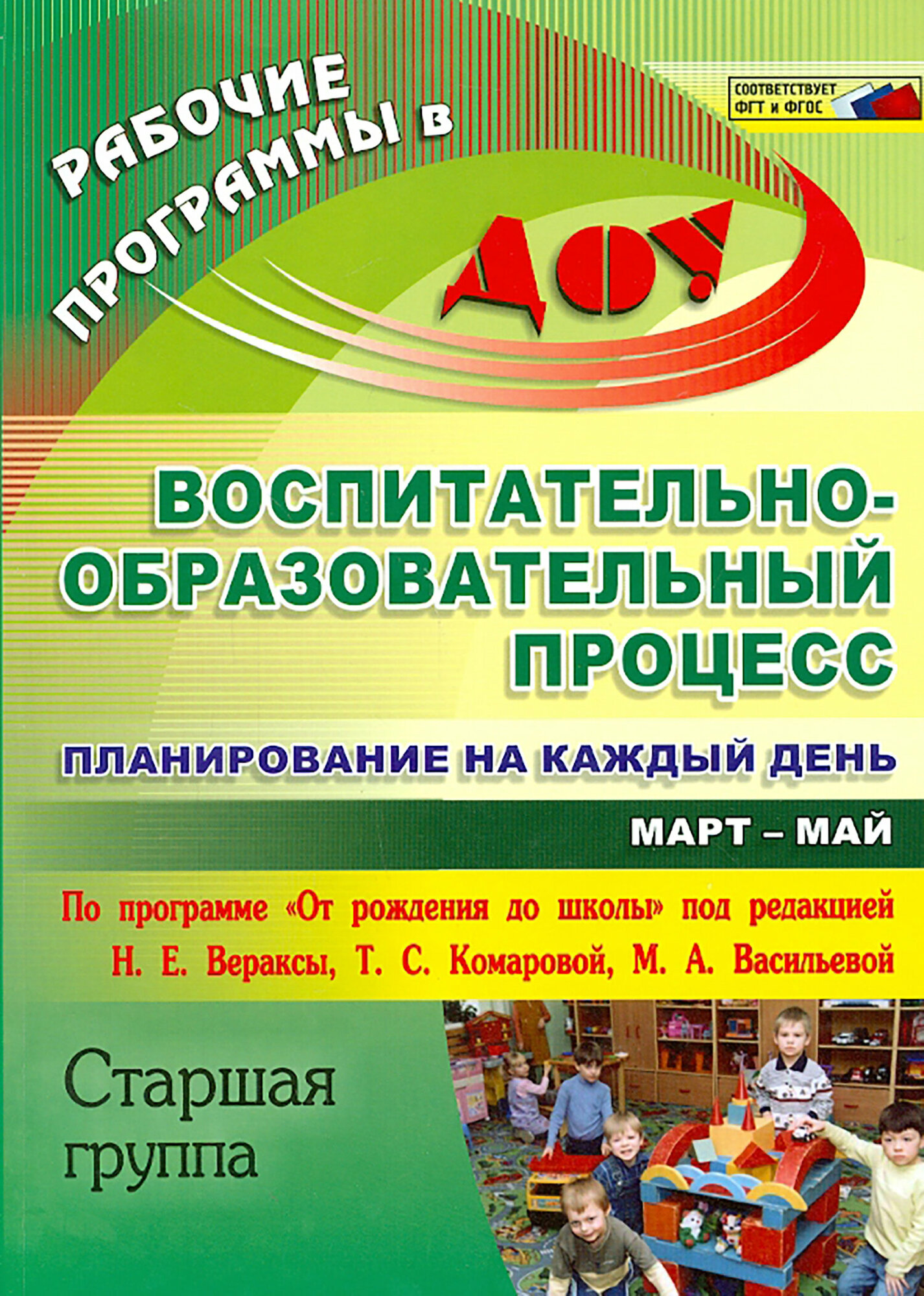 Воспитательно-образовательный процесс. Планирование на каждый день. ФГОС | Черноиванова Наталья Николаевна