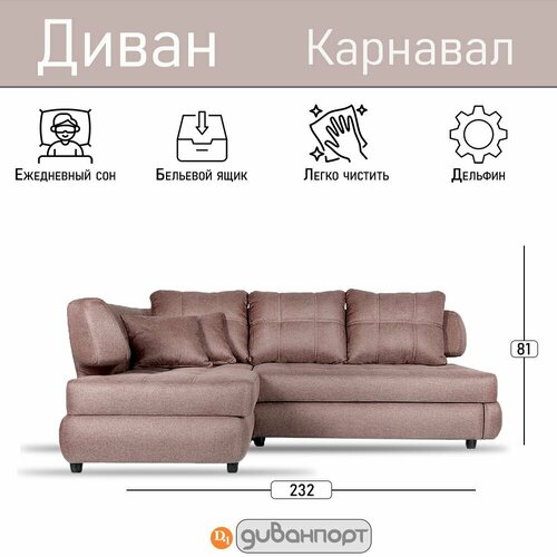 Диван-кровать, Угловой диван карнавал, механизм Дельфин, 232х168х81 см коричневый