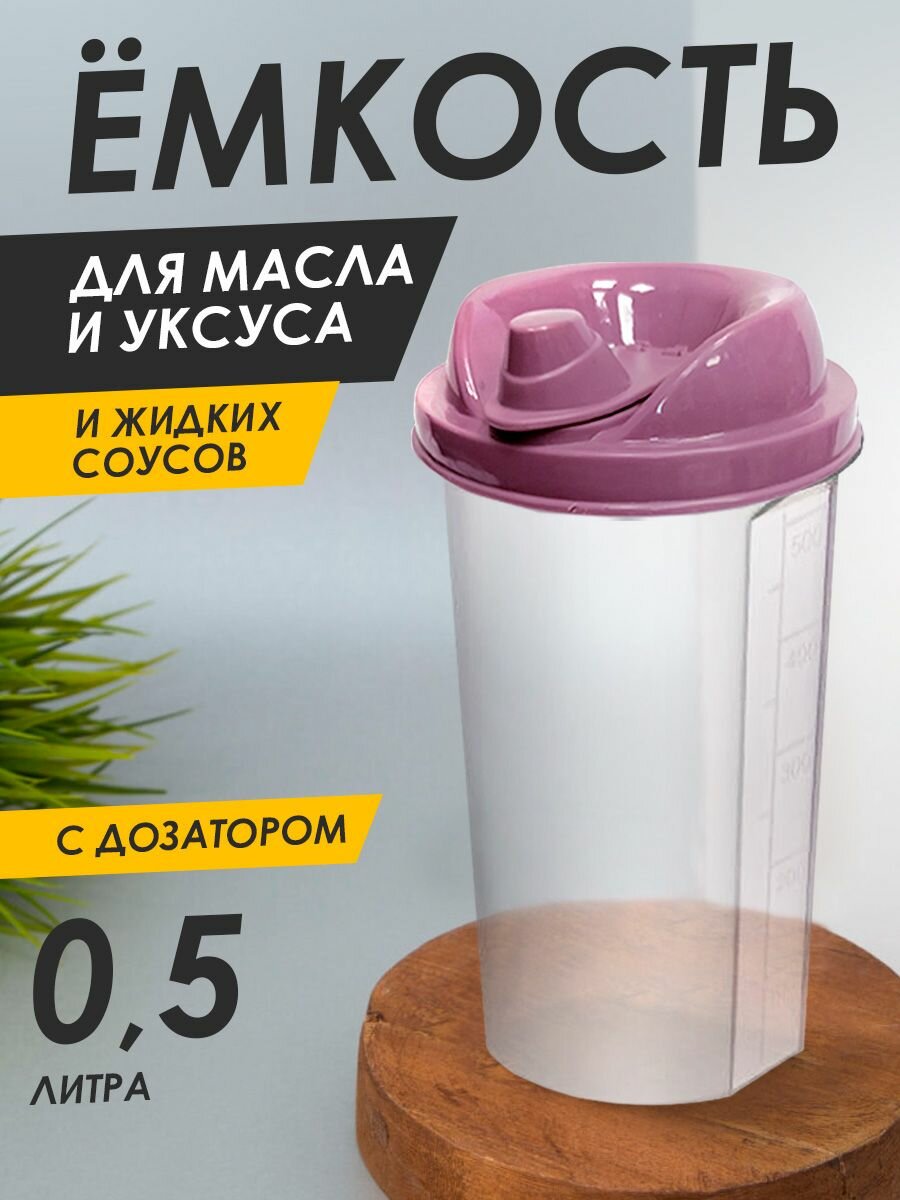 Емкость для масла и уксуса с дозатором 05 литра