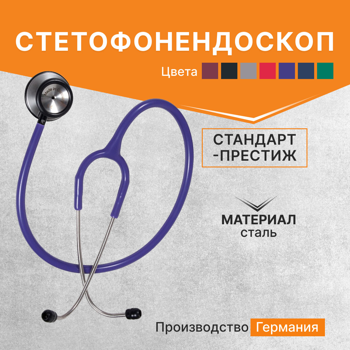 Стетофонендоскоп СтандартПрестиж StandartPrestige KaWe нерж сталь фиолетовый