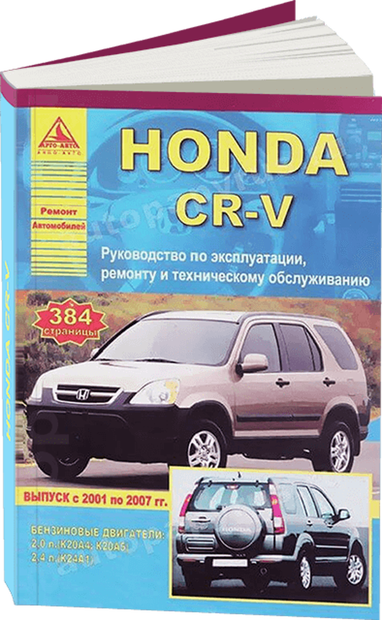 Автокнига: руководство / инструкция по ремонту и эксплуатации HONDA CR-V (хонда ЦР-В) бензин 2001-2007 годы выпуска , 978-5-9545-0059-2, издательство Арго-Авто