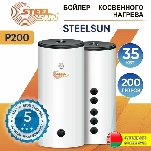 Бойлер косвенного нагрева SteelSun P 200 л 1 контур 35 кВт 11484200₽