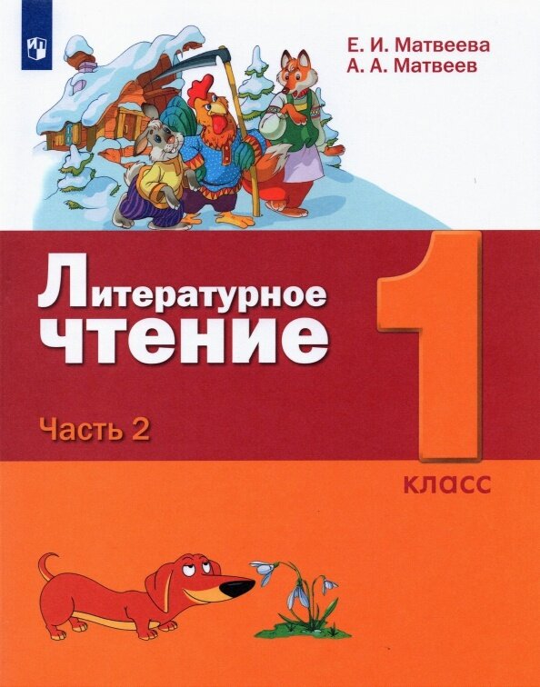 Литературное чтение. 1 класс. Учебник. В 2-х частях - фото №2