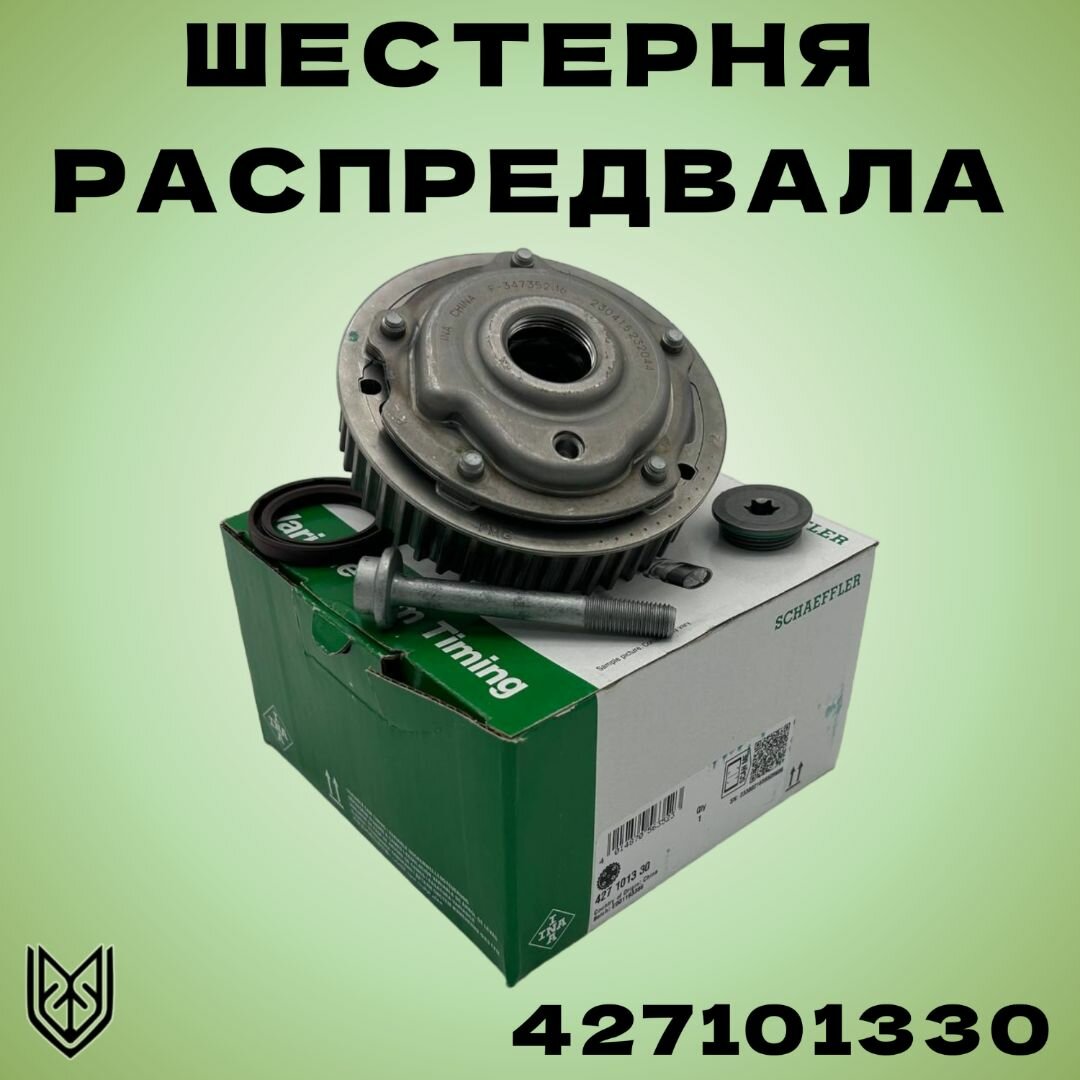 Шестерня распредвала впуск Форд, Пежо A16XER/A18XER NEW + сальник, заглушка, болт