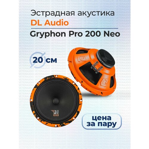 Эстрадная акустика DL Audio Gryphon Pro 200 Neo 6790₽