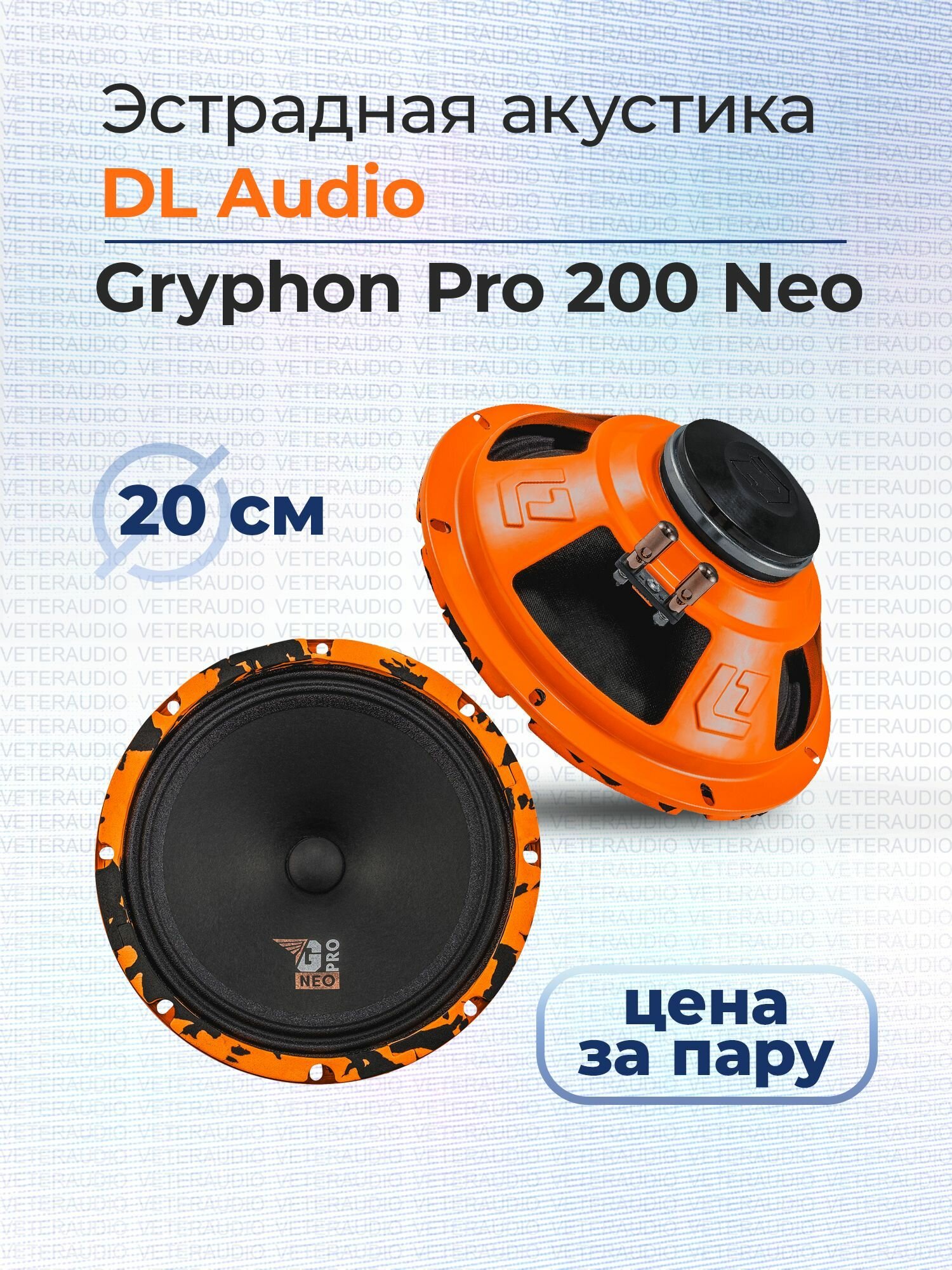 Эстрадная акустика DL Audio Gryphon Pro 200 Neo