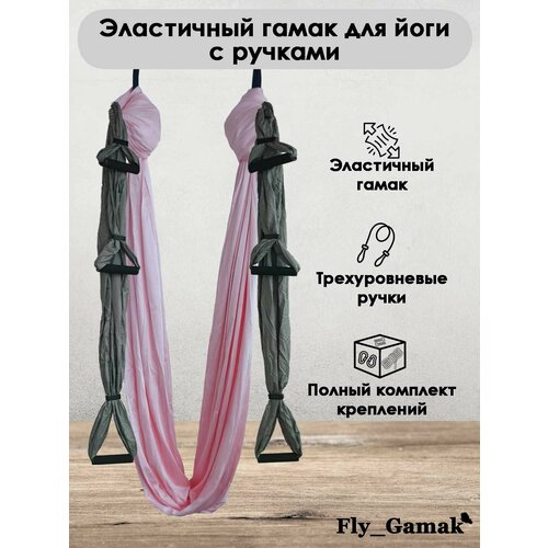 Эластичный гамак для йоги с ручками Fly_Gamak нейлон зефир