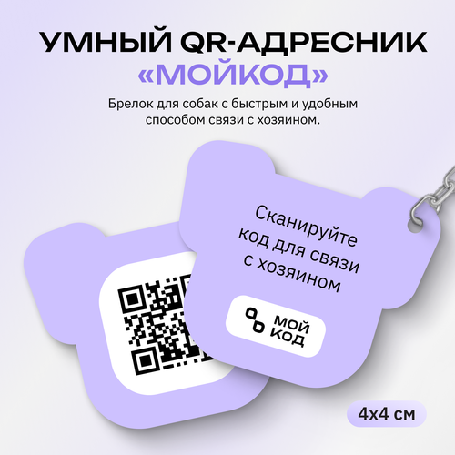 Адресник для собаки c QR кодом "мойкод" Фиолетовый с номером телефона для связи с владельцем через приложение