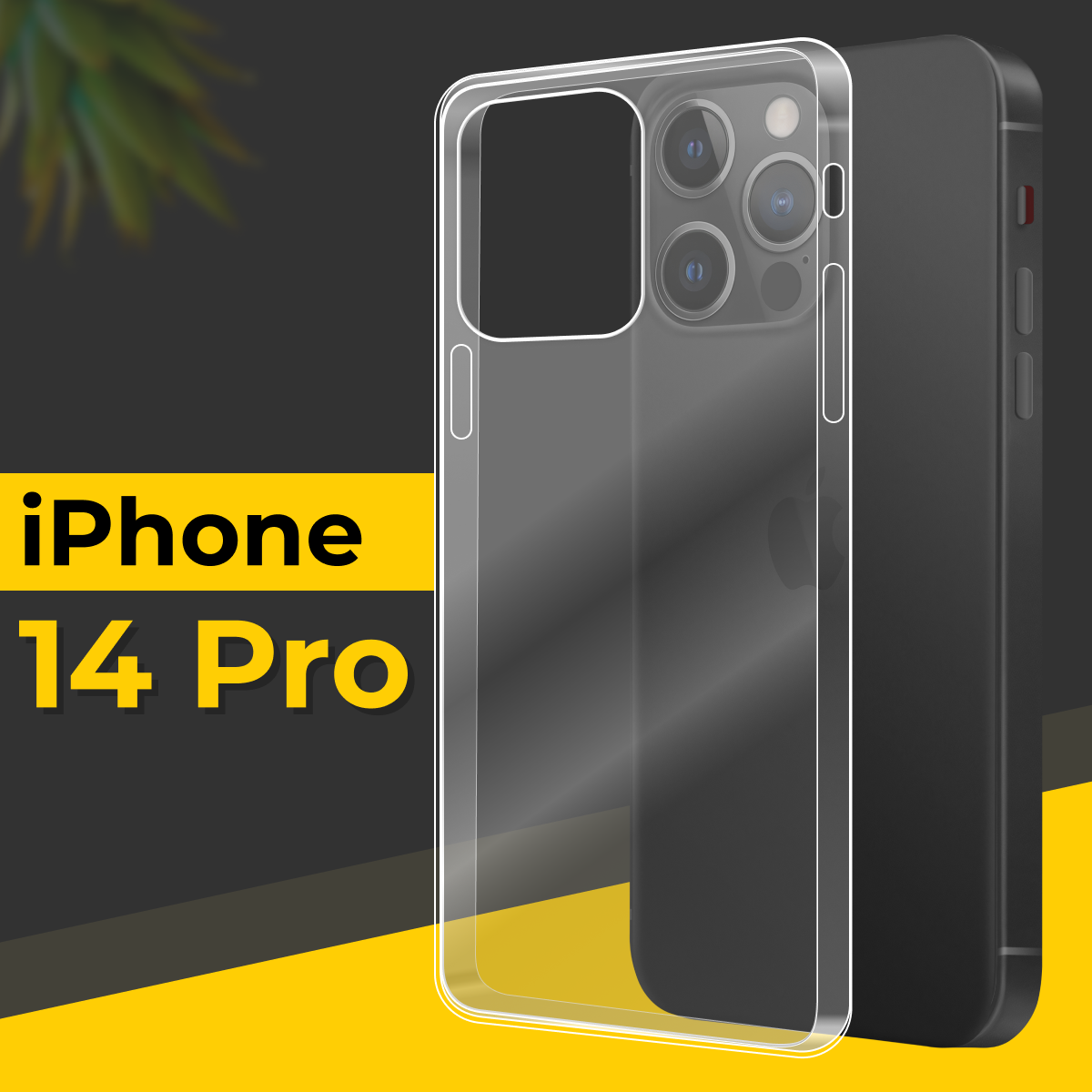 Тонкий силиконовый чехол для смартфона Apple iPhone 14 Pro / Противоударный чехол для телефона Эпл Айфон 14 Про с защитой от прилипания / Прозрачный