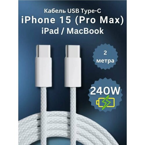 Кабель USB Type-C для iPhone15, iPad, MacBook, быстрая зарядка 240W, 2метра usb кабель lp usb type c круглый soft touch металлические разъемы 1 2метра черный коробка