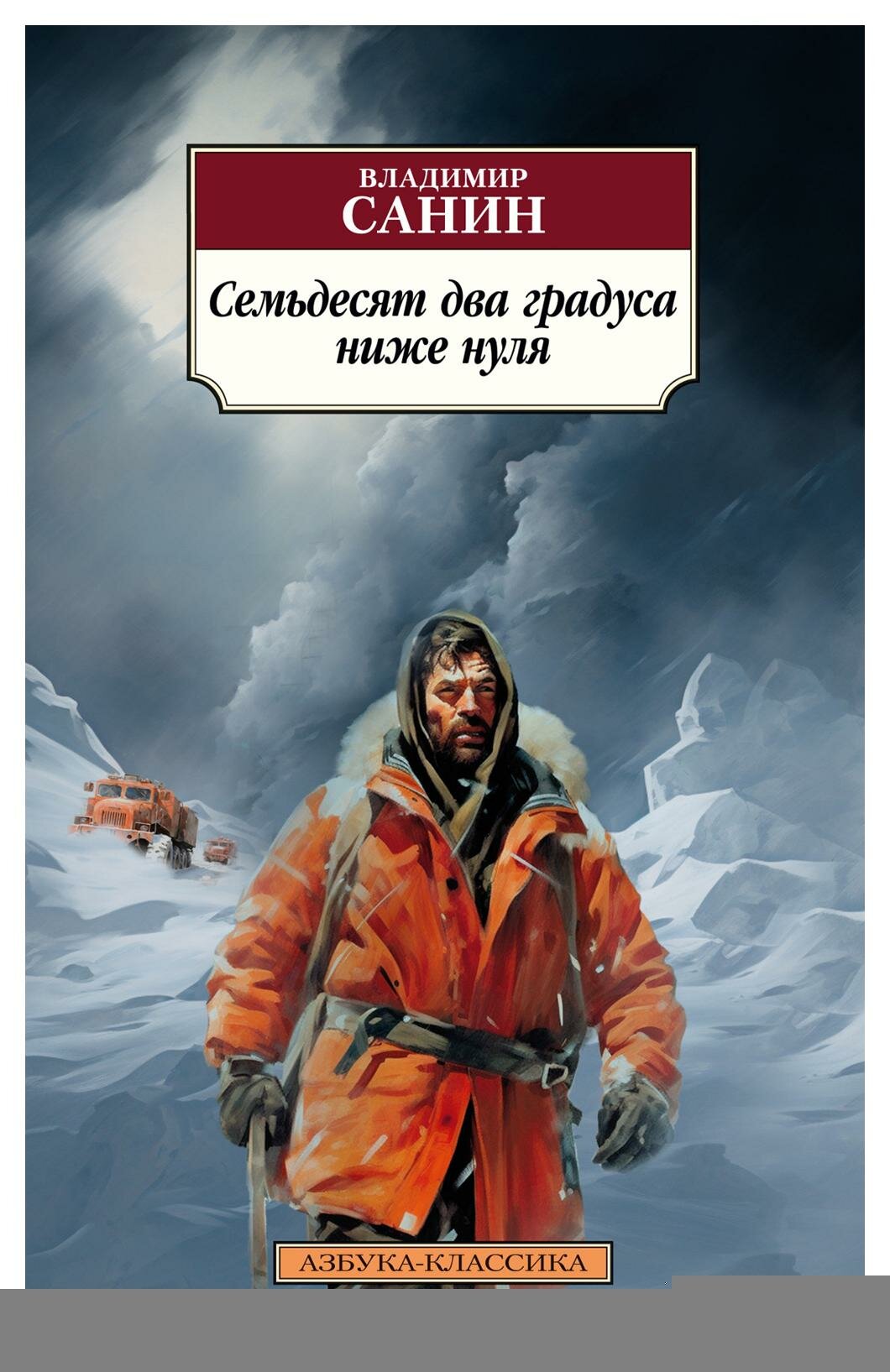 Семьдесят два градуса ниже нуля: повести. Санин В. М. Азбука