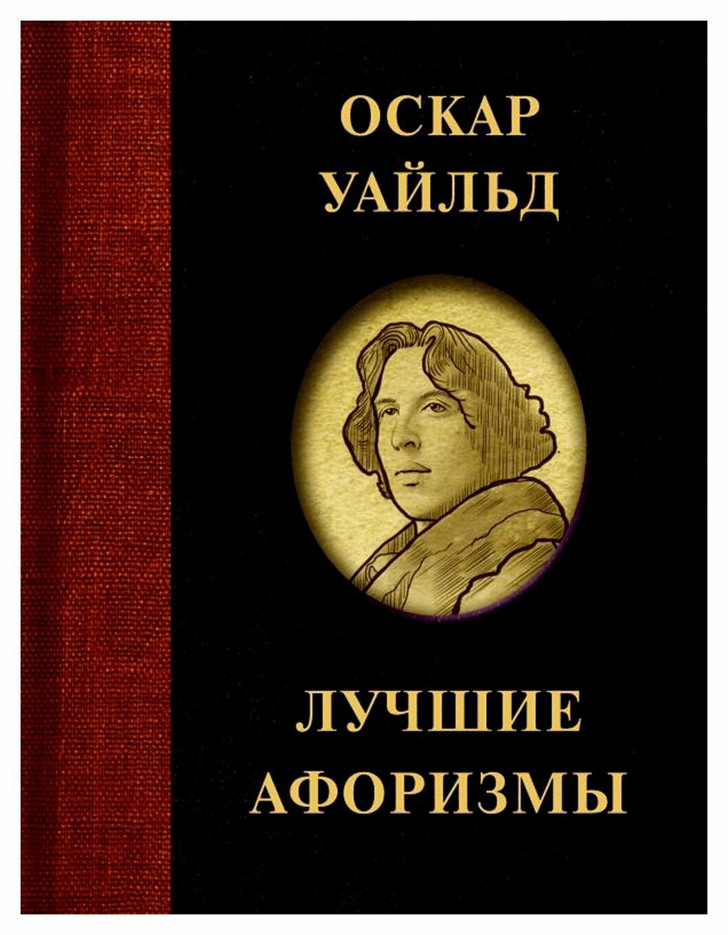 Оскар Уайльд. Лучшие афоризмы (Оскар Уайльд) - фото №4