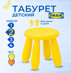Табурет детский икеа маммут (IKEA MAMMUT), 30x35x30 см, 2 шт, желтый