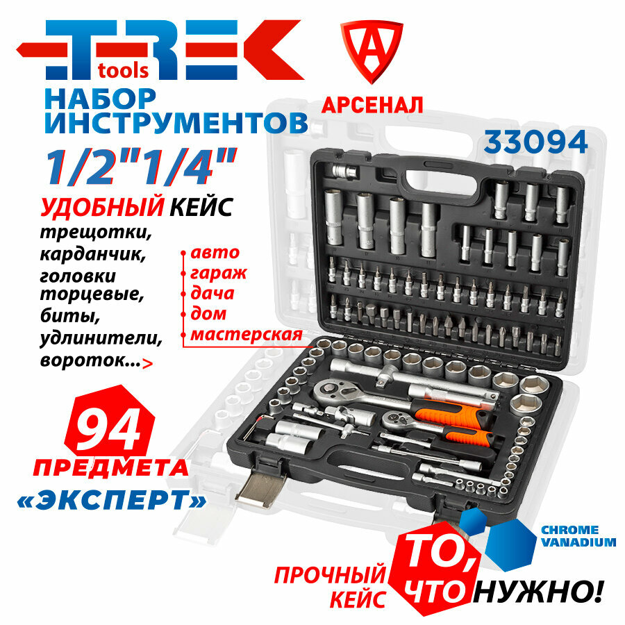 Набор инструмента TREK 94 предмета "Эксперт", TR33094