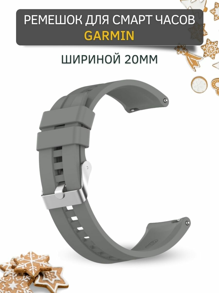 Cиликоновый ремешок PADDA серебристая застежка для смарт-часов Garmin (ширина 20 мм), Gray