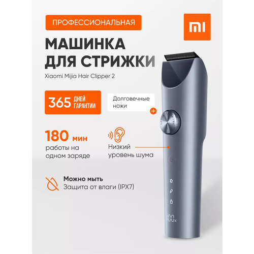 Машинка для стрижки волос Xiaomi Mijia Hair Clipper 2 серебристая 3400₽