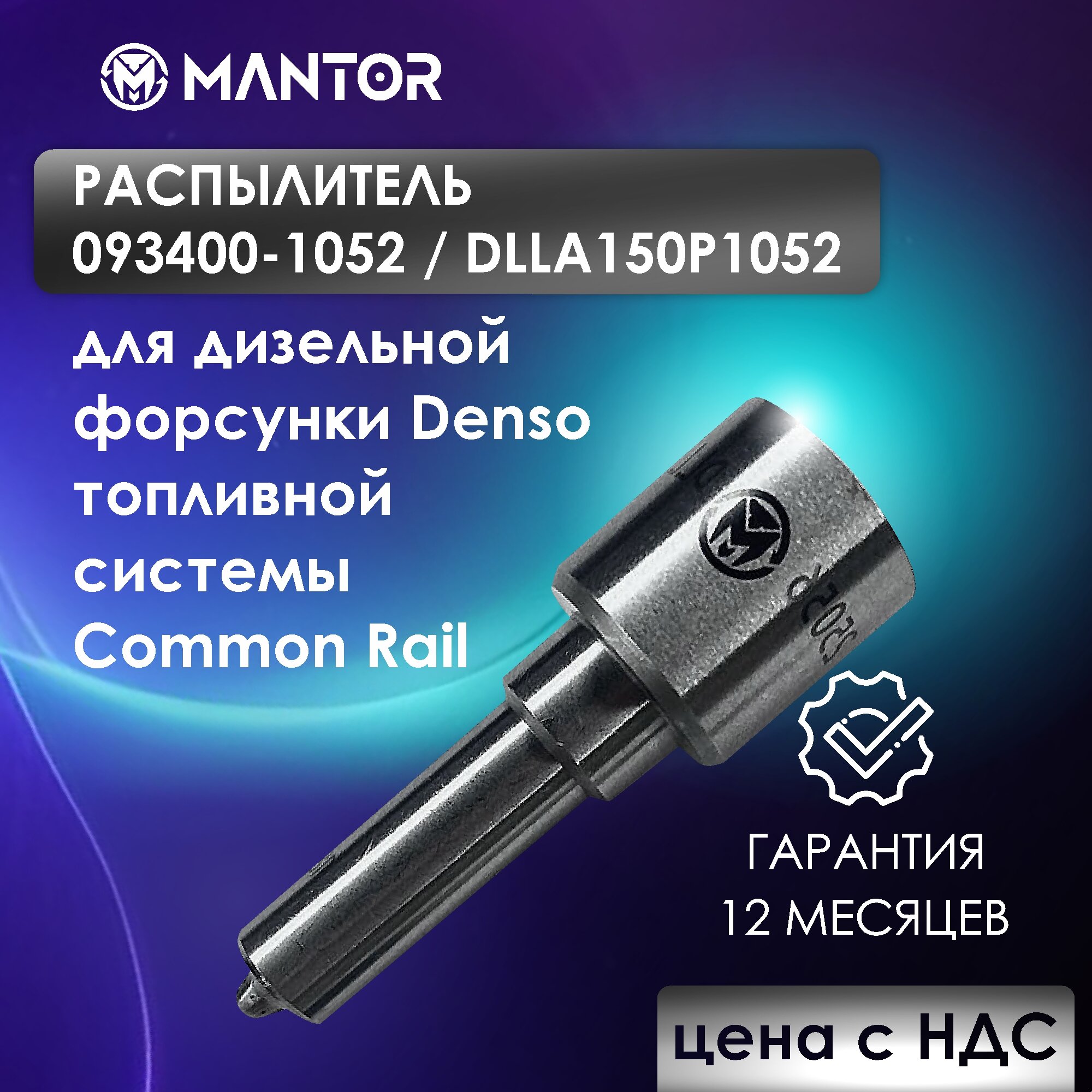 Распылитель MANTOR DLLA150P1052, 093400-1052 для форсунки 095000-8100, 095000-8871