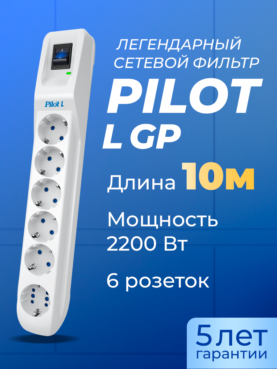 Сетевой фильтр Pilot L (GP) 175 10м белый (175) - фото №3