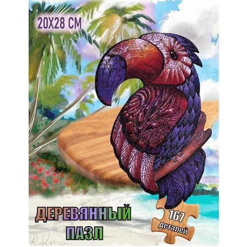 Пазл из дерева для детей и взрослых Тукан 167 деталей в подарочной упаковке 492₽