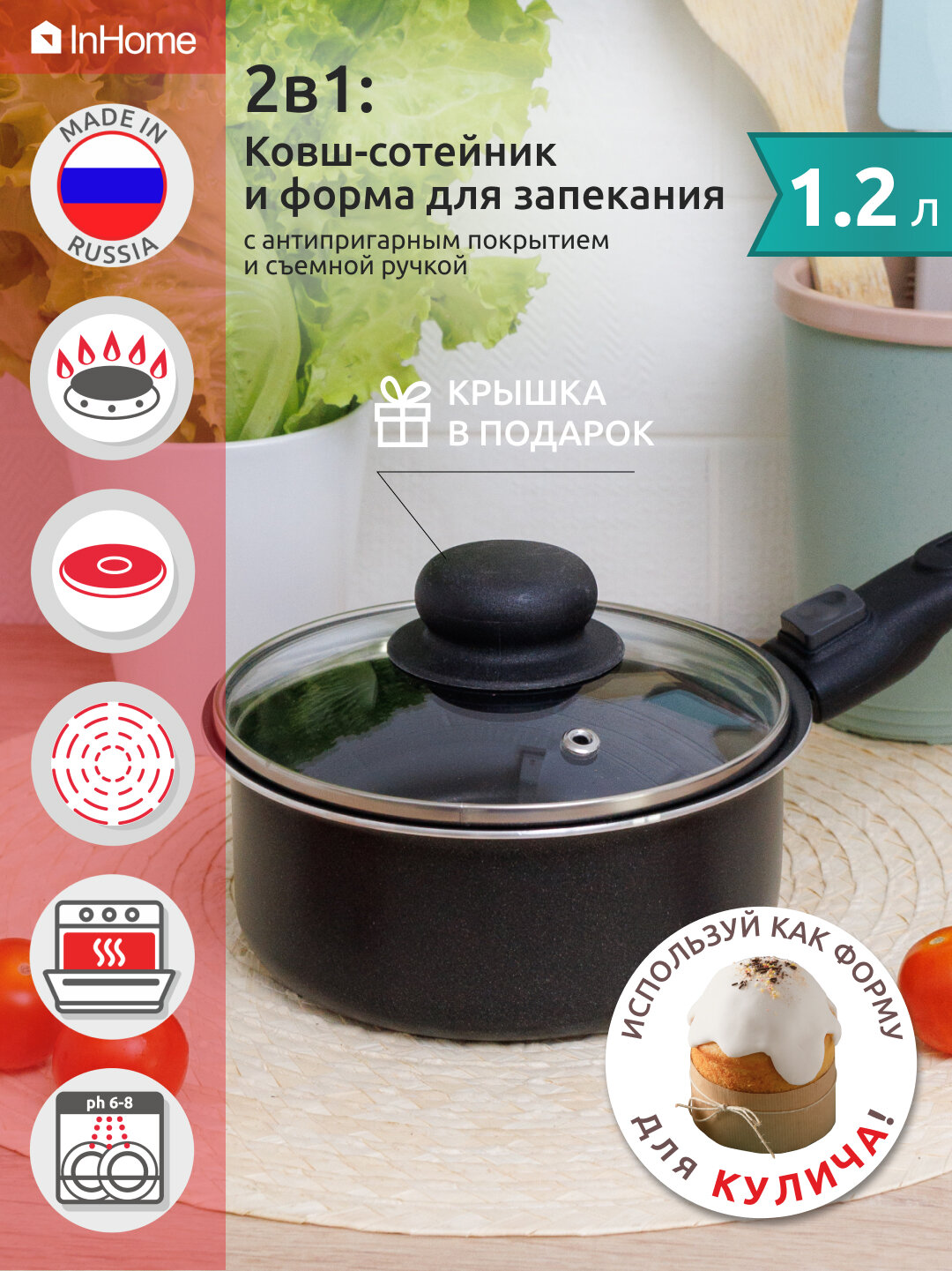 Ковш сотейник кухонный с крышкой 1,2 л InHome IELP/1.2