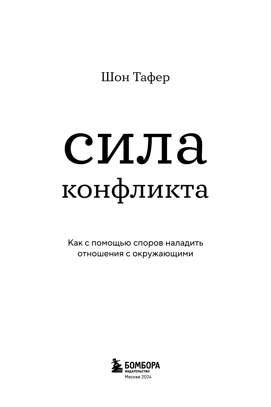 Сила конфликта. Как с помощью споров наладить отношения с окружающими - фото №6