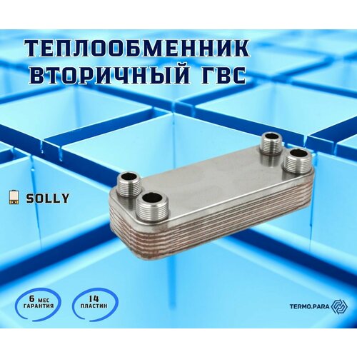 Теплообменник ГВС 14 пластин для SOLLY Comfort 4700900002