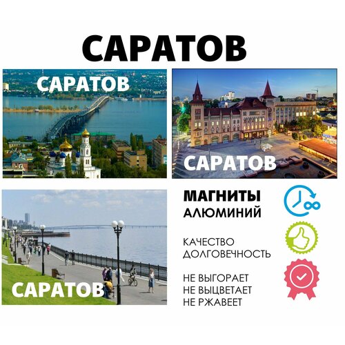 Набор магнитов город России Саратов