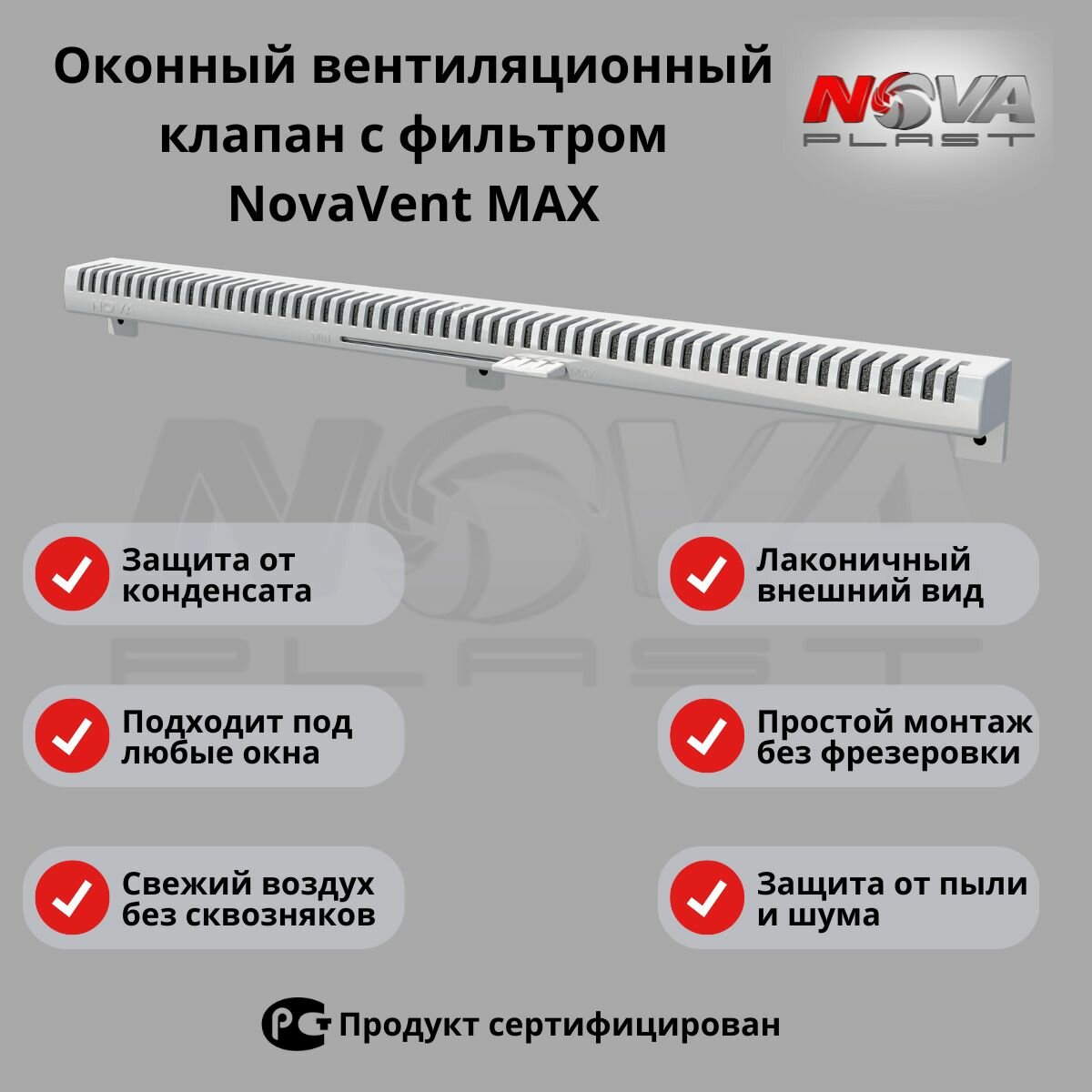 Проветриватель оконный приточный клапан с фильтром для вентиляции NovaVent MAX