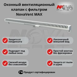 Проветриватель оконный, приточный клапан с фильтром, для вентиляции NovaVent MAX